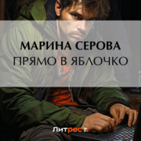 Марина Серова. Прямо в яблочко