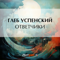 . Ответчики