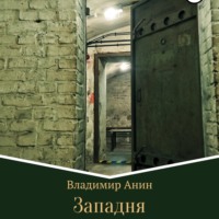 . Западня