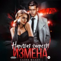 . Нарушая запреты. Измена
