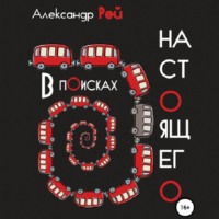 . В поисках настоящего