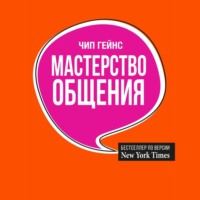 . Мастерство общения