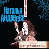 Наталья Андреева. Браки расторгаются в аду