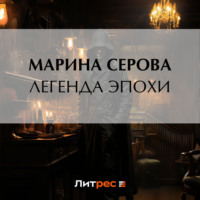. Легенда эпохи