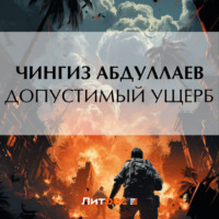 . Допустимый ущерб