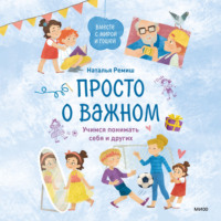 . Просто о важном. Вместе с Мирой и Гошей. Учимся понимать себя и других