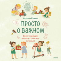 . Просто о важном. Новые истории про Миру и Гошу. Вместе находим выход из сложных ситуаций