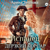 Арина Теплова. Испанец. Дерзкий корсар