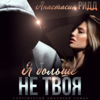 . Я больше не твоя