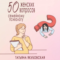 . 50 женских вопросов семейному психологу