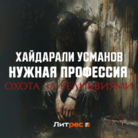 . Нужная профессия. Охота за реликвиями