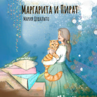 Мария Дешалыто. Маргарита и Пират