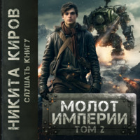 . Молот империи. Часть 2