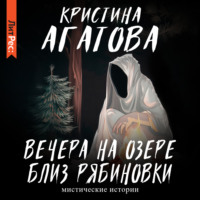 . Вечера на озере близ Рябиновки