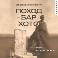 . Поход на Бар-Хото