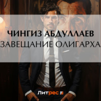 Чингиз Абдуллаев. Завещание олигарха