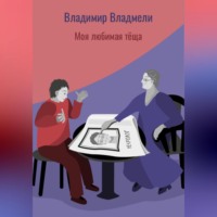 Владимир Владмели. Моя любимая тёща