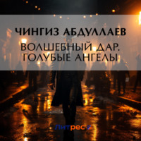 Чингиз Абдуллаев. Волшебный дар. Голубые ангелы