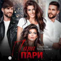 . Пара пари