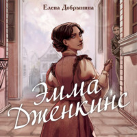 . Эмма Дженкинс
