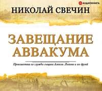. Завещание Аввакума