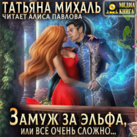 . Замуж за эльфа, или Всё очень сложно…