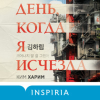 . День, когда я исчезла