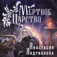 Анастасия Андрианова. Мертвое Царство