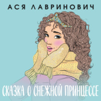 . Сказка о снежной принцессе
