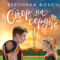Вероника Фокс. Спор на сердце