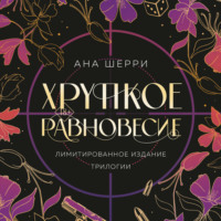 Ана Шерри. Хрупкое равновесие + бонус