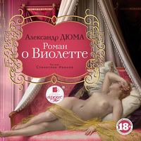 . Роман о Виолетте
