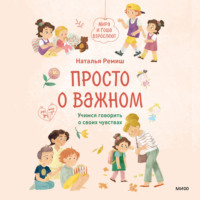 Наталья Ремиш. Просто о важном. Мира и Гоша взрослеют. Учимся говорить о своих чувствах