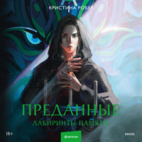 . Преданные. Лабиринты памяти