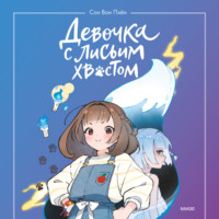 . Девочка с лисьим хвостом. Том 1