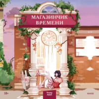 Ким Сонён. Магазинчик времени