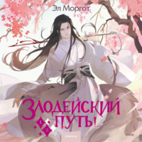 . Злодейский путь!.. Том 1 и 2