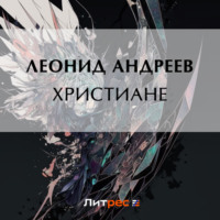 Леонид Андреев. Христиане