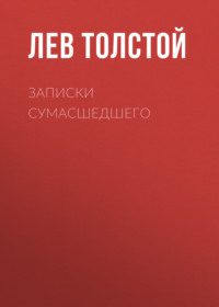 . Записки сумасшедшего