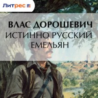 . Истинно русский Емельян