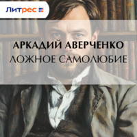 Аркадий Аверченко. Ложное самолюбие
