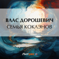Влас Дорошевич. Семья Коклэнов