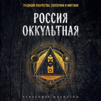 . Россия оккультная. Традиции язычества, эзотерики и мистики