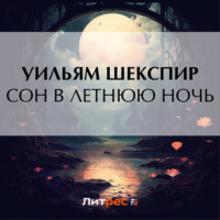Уильям Шекспир. Сон в летнюю ночь