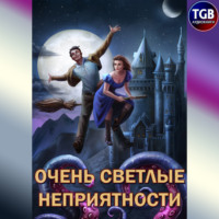 . Сам себе властелин. Книга 5. Очень светлые неприятности