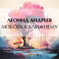 . Любовь к ближнему