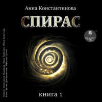 . Спирас. Книга 1