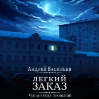 . Легкий заказ
