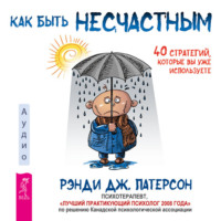 . Как быть несчастным: 40 стратегий, которые вы уже используете