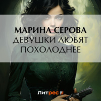 . Девушки любят похолоднее